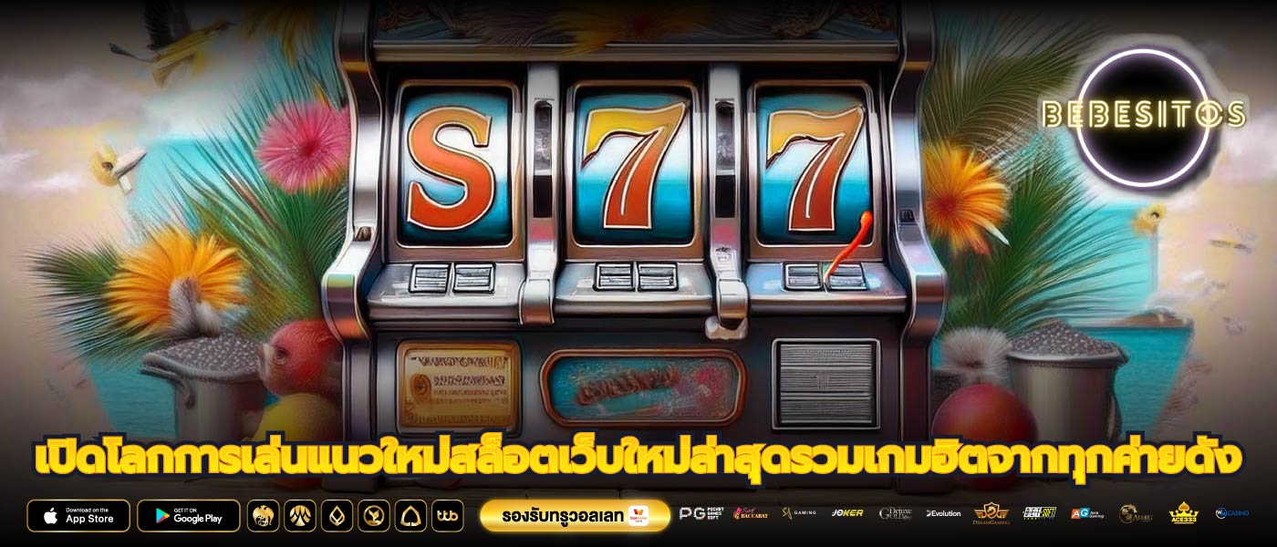 เปิดโลกการเล่นแนวใหม่สล็อตเว็บใหม่ล่าสุดรวมเกมฮิตจากทุกค่ายดัง