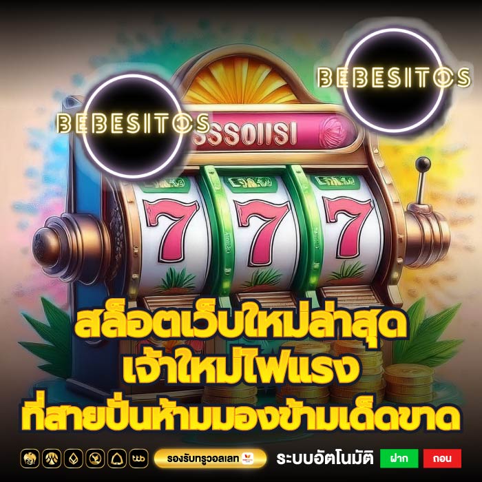 สล็อตเว็บใหม่ล่าสุดเจ้าใหม่ไฟแรงที่สายปั่นห้ามมองข้ามเด็ดขาด