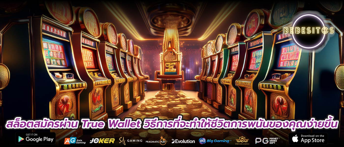 สล็อตสมัครผ่าน True Wallet วิธีการที่จะทำให้ชีวิตการพนันของคุณง่ายขึ้น