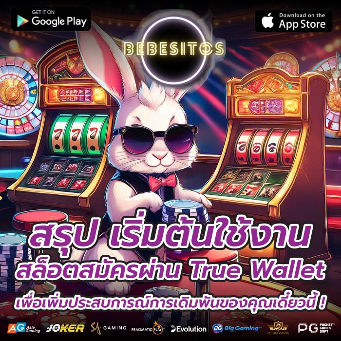 สรุป เริ่มต้นใช้งาน สล็อตสมัครผ่าน True Wallet เพื่อเพิ่มประสบการณ์การเดิมพันของคุณเดี๋ยวนี้ !