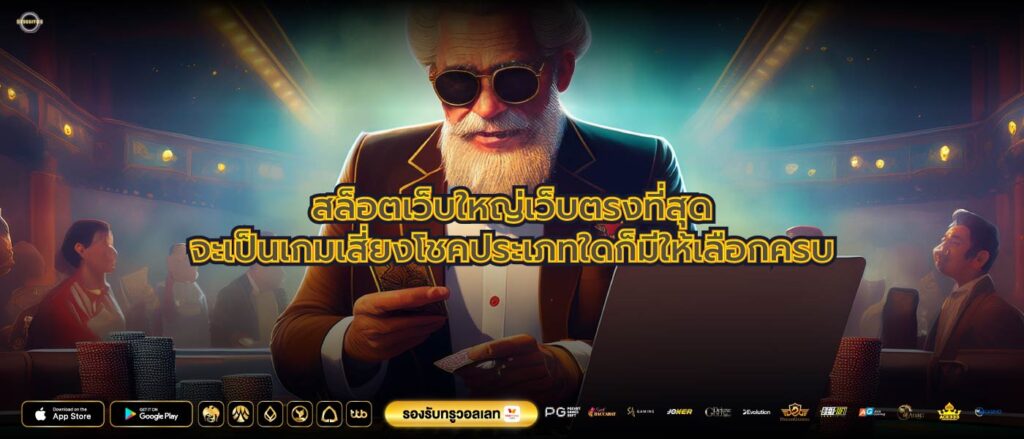 สล็อตเว็บใหญ่เว็บตรงที่สุดจะเป็นเกมเสี่ยงโชคประเภทใดก็มีให้เลือกครบ