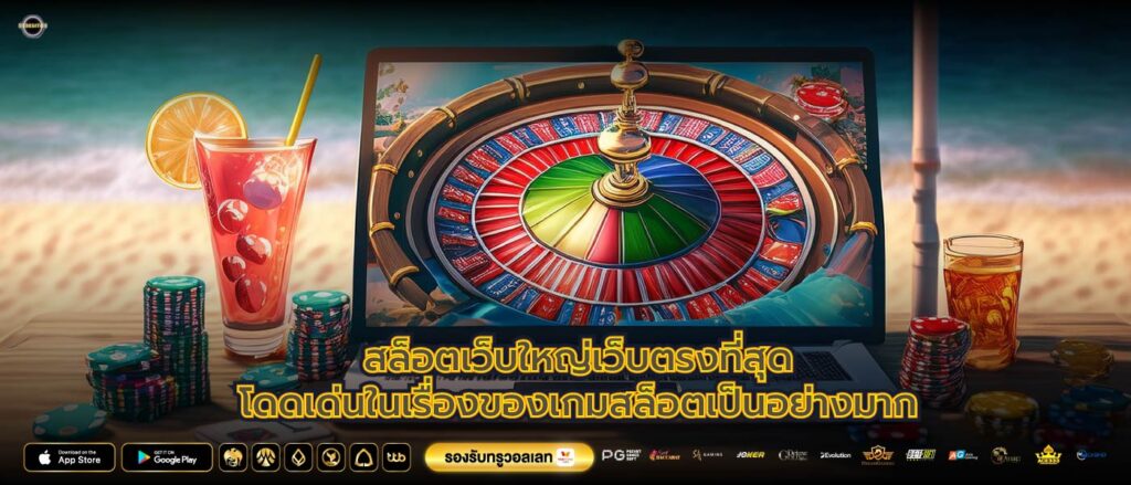 สล็อตเว็บใหญ่เว็บตรงที่สุดโดดเด่นในเรื่องของเกมสล็อตเป็นอย่างมาก