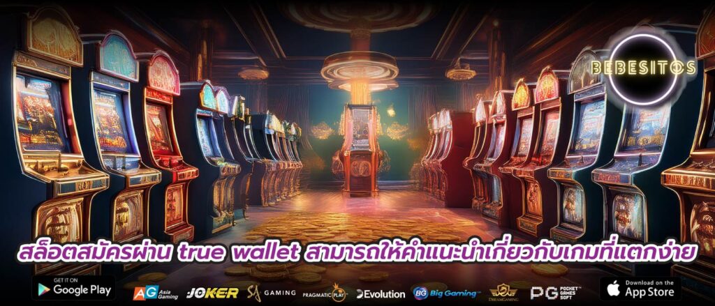 สล็อตสมัครผ่าน true wallet สามารถให้คำแนะนำเกี่ยวกับเกมที่แตกง่าย